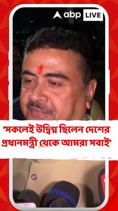 'মিঠুন চক্রবর্তী সুস্থ আছেন, সকলেই উদ্বিগ্ন ছিলেন দেশের প্রধানমন্ত্রী থেকে আমরা সবাই', বললেন শুভেন্দু