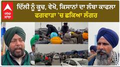 Kisan Protest| ਦਿੱਲੀ ਨੂੰ ਕੂਚ, ਵੇਖੋ, ਕਿਸਾਨਾਂ ਦਾ ਲੰਬਾ ਕਾਫਲਾ, ਫਗਵਾੜਾ 'ਚ ਛਕਿਆ ਲੰਗਰ