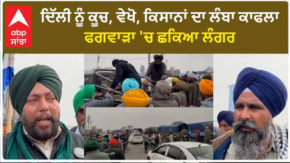 Kisan Protest| ਦਿੱਲੀ ਨੂੰ ਕੂਚ, ਵੇਖੋ, ਕਿਸਾਨਾਂ ਦਾ ਲੰਬਾ ਕਾਫਲਾ, ਫਗਵਾੜਾ 'ਚ ਛਕਿਆ ਲੰਗਰ