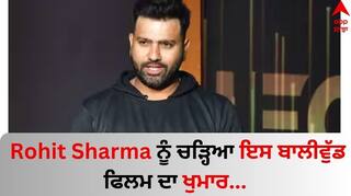 Rohit Sharma: ਰੋਹਿਤ ਸ਼ਰਮਾ ਨੂੰ ਚੜ੍ਹਿਆ ਇਸ ਬਾਲੀਵੁੱਡ ਫਿਲਮ ਦਾ ਖੁਮਾਰ, ਭਾਰਤੀ ਕਪਤਾਨ ਨੇ ਇੰਝ ਦਿੱਤਾ ਆਪਣਾ ਰਿਵਿਊ
