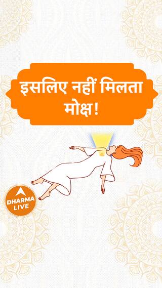 इसलिए नहीं मिलता मोक्ष Dharma Live sanatandharma mosha karma kabirdas