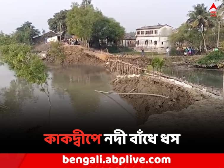 South 24 parganas Kakdwip residents evacuated for river embankment collapse Kakdwip News: কাকদ্বীপে বিস্তীর্ণ এলাকা জুড়ে নদী বাঁধে ধস, অন্যত্র সরানো হল বাসিন্দাদের