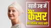 कैंसर के मामलों में उम्र से कितना पड़ता है अंतर, युवाओं के मुकाबले बुजुर्गों को ज्यादा खतरा क्यों?