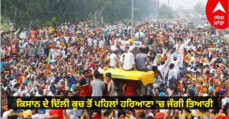 Farmers Protest: ਕਿਸਾਨ ਦੇ ਦਿੱਲੀ ਕੂਚ ਤੋਂ ਪਹਿਲਾਂ ਹਰਿਆਣਾ 'ਚ ਜੰਗੀ ਤਿਆਰੀ, ਸੜਕਾਂ ਪੁੱਟੀਆਂ, ਦਫਾ 144 ਲਾਗੂ, ਇੰਟਨੈੱਟ ਬੰਦ