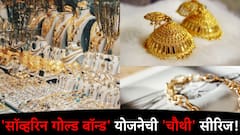 Sovereign Gold Bond : 'सॉव्हरिन गोल्‍ड बॉन्‍ड' योजनेची 'चौथी' सीरिज आजपासून सुरू...