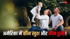 दुनिया के सबसे ताकतवर देश में 47 प्रतिशत लोग ही 'खुश', कुंवारों से शादीशुदा ज्यादा मस्त, जानिए कहां है आंकड़ा