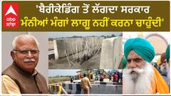 Kisan Protest| 'ਬੈਰੀਕੇਡਿੰਗ ਤੋਂ ਲੱਗਦਾ ਸਰਕਾਰ ਮੰਨੀਆਂ ਮੰਗਾਂ ਲਾਗੂ ਨਹੀਂ ਕਰਨਾ ਚਾਹੁੰਦੀ'