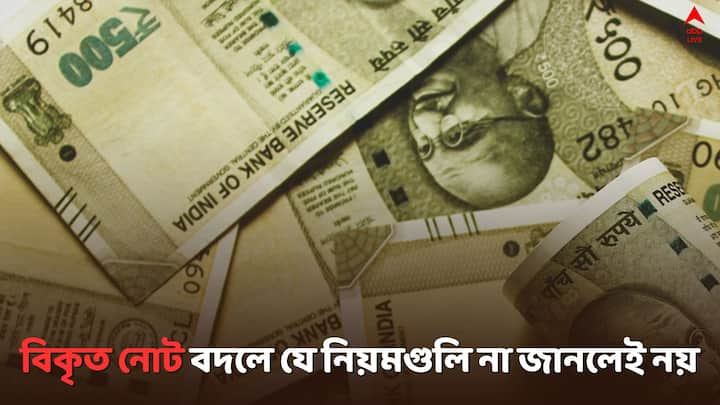 RBI Rules For Damage Notes: ছেঁড়া নোট বদল করতে কোথায় যেতে হবে ? কতগুলি বদল করা সম্ভব ? কতটা পরিমাণে তা সম্ভব ?