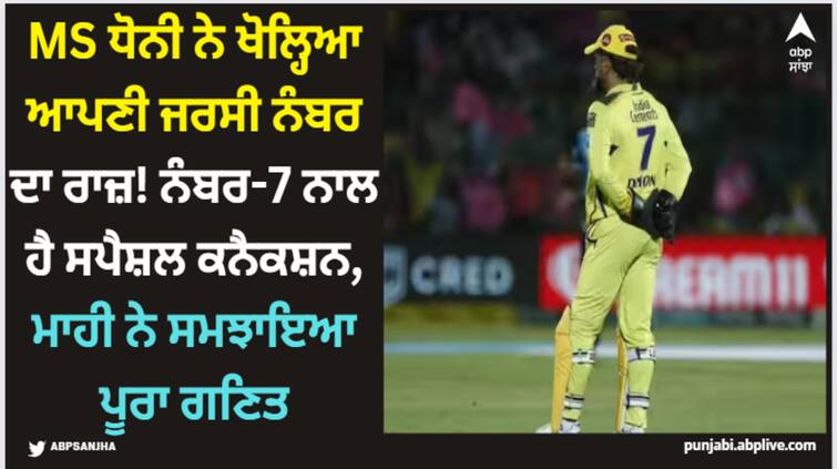 former-indian-cricket-team-captain-ms-dhoni-on-his-jursey-number-7-here-know-news-in-details MS ਧੋਨੀ ਨੇ ਖੋਲ੍ਹਿਆ ਆਪਣੀ ਜਰਸੀ ਨੰਬਰ ਦਾ ਰਾਜ਼! ਨੰਬਰ-7 ਨਾਲ ਹੈ ਸਪੈਸ਼ਲ ਕਨੈਕਸ਼ਨ, ਮਾਹੀ ਨੇ ਸਮਝਾਇਆ ਪੂਰਾ ਗਣਿਤ