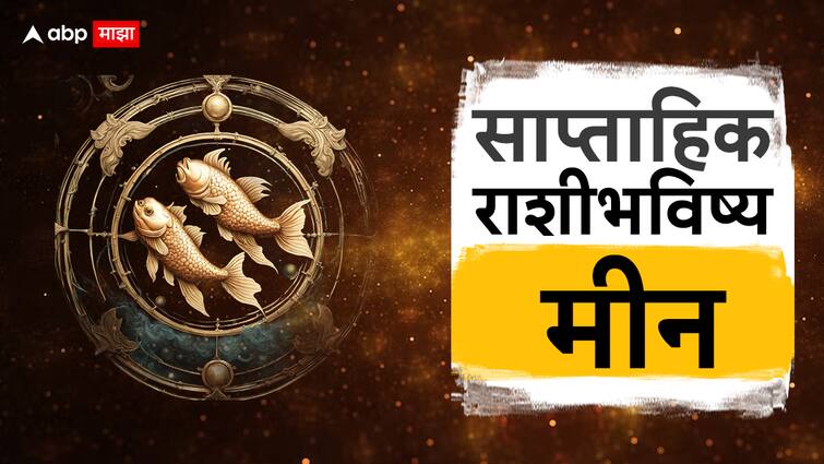 Pisces Weekly Horoscope 11th to 17th February meen Rashi Saptahik Rashi Bhavishya Health Wealth Career Love Life Prediction Marathi News Pisces Weekly Horoscope 11 To 17 Feb 2024 : नवीन आठवड्यात मीन राशीच्या लोकांना मिळणार खुशखबर; वैवाहिक जीवन खुलणार