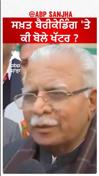 Manohar Lal Khattar| ਸਖ਼ਤ ਬੈਰੀਕੇਡਿੰਗ 'ਤੇ ਕੀ ਬੋਲੇ ਖੱਟਰ ?