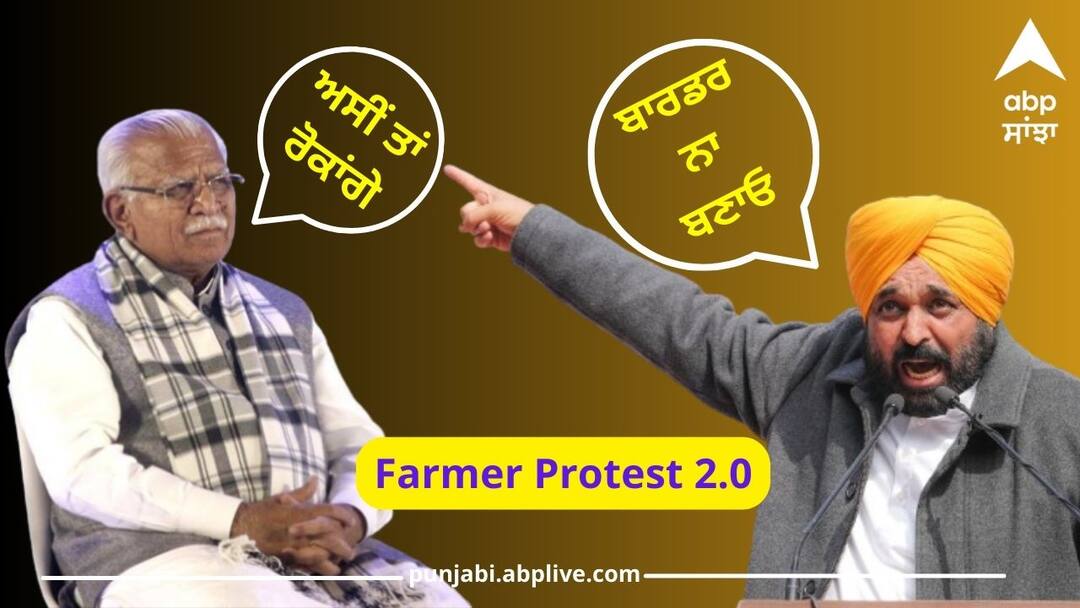 Farmer Protest: ਕਿਸਾਨੀ ਅੰਦੋਲਨ ਨੂੰ ਲੈ ਕੇ ਭਿੜੇ CM ! ਮਾਨ ਨੇ ਕਿਹਾ, ਬਾਰਡਰ ਨਾ ਬਣਾਓ, ਖੱਟਰ ਨੇ ਕਿਹਾ-ਅਸੀਂ ਤਾਂ ਰੋਕਾਂਗੇ CM fight over farmer movement Maan said don t build a border Farmer Protest: ਕਿਸਾਨੀ ਅੰਦੋਲਨ ਨੂੰ ਲੈ ਕੇ ਭਿੜੇ CM ! ਮਾਨ ਨੇ ਕਿਹਾ, ਬਾਰਡਰ ਨਾ ਬਣਾਓ, ਖੱਟਰ ਨੇ ਕਿਹਾ-ਅਸੀਂ ਤਾਂ ਰੋਕਾਂਗੇ
