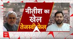 Bihar Floor Test: Nitish Kumar का एकबार फिर चल गया सिक्का | Breaking News | Tejashwi Yadav