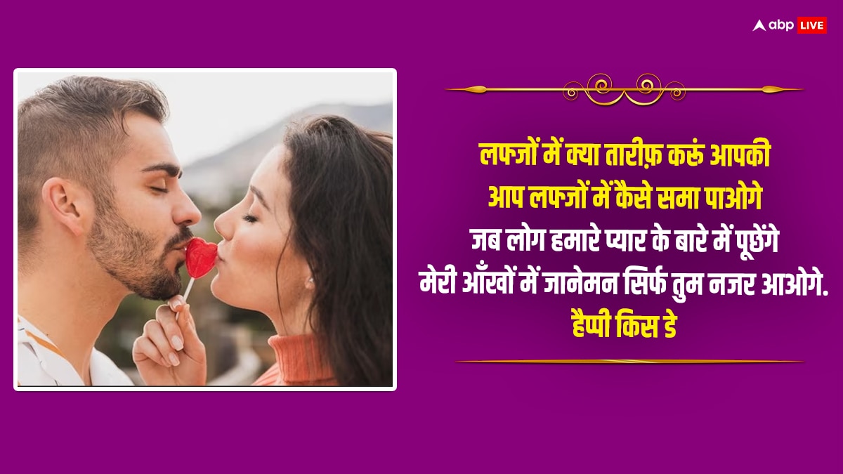 Happy Kiss Day 2024 Wishes: Kiss Day पर इन मैसेज से करें प्यार का इजहार, और गहरा होगा प्यार