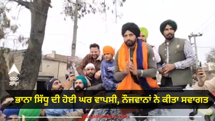 Bhana Sidhu reached his village Kotduna Barnala news: ਭਾਨਾ ਸਿੱਧੂ ਆਪਣੇ ਪਿੰਡ ਕੋਟਦੂਨਾ ਪਹੁੰਚੇ, ਨੌਜਵਾਨਾਂ ਨੇ ਕੀਤਾ ਸਵਾਗਤ