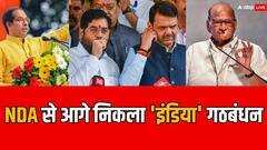 महाराष्ट्र में NDA से आगे निकला 'इंडिया' गठबंधन? सर्वे में चौंकाने वाले दावे