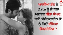 Alia Bhatt: ਆਲੀਆ ਭੱਟ ਨੇ Date ਨੂੰ ਲੈ ਬੁਰਾ ਅਨੁਭਵ ਕੀਤਾ ਸ਼ੇਅਰ, ਜਾਣੋ ਵੈਲੇਨਟਾਈਨ ਡੇ ਨੂੰ ਕਿਉਂ ਦੱਸਿਆ ਓਵਰਰੇਟਿਡ