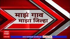 Majha Gaon Majha Jilha : माझं गाव माझा जिल्हा : 12 फेब्रुवारी 2024 : ABP Majha