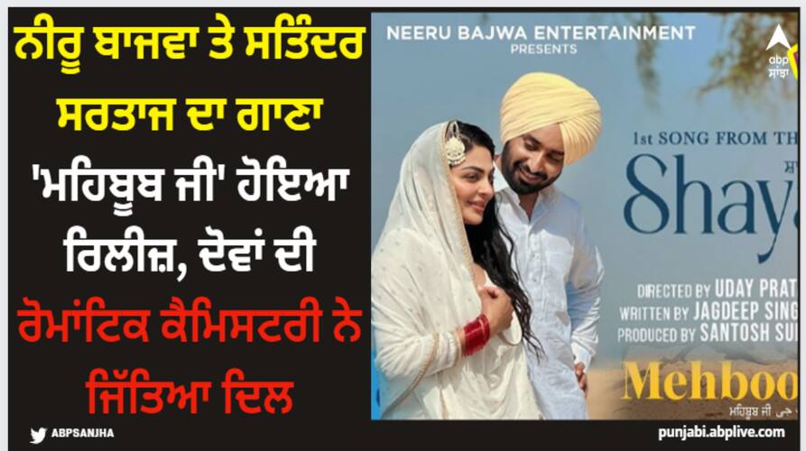 neeru bajwa satinder sartaaj movie shayar first romantic song mehboob ji out now watch here Neeru Bajwa: ਨੀਰੂ ਬਾਜਵਾ ਤੇ ਸਤਿੰਦਰ ਸਰਤਾਜ ਦਾ ਗਾਣਾ 'ਮਹਿਬੂਬ ਜੀ' ਹੋਇਆ ਰਿਲੀਜ਼, ਦੋਵਾਂ ਦੀ ਰੋਮਾਂਟਿਕ ਕੈਮਿਸਟਰੀ ਨੇ ਜਿੱਤਿਆ ਦਿਲ