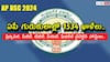 AP DSC Recruitment: ఏపీ గురుకులాల్లో 1534 ప్రిన్సిపల్, పీజీటీ, టీజీటీ పోస్టులు - అర్హతలు, ఎంపిక వివరాలు ఇలా