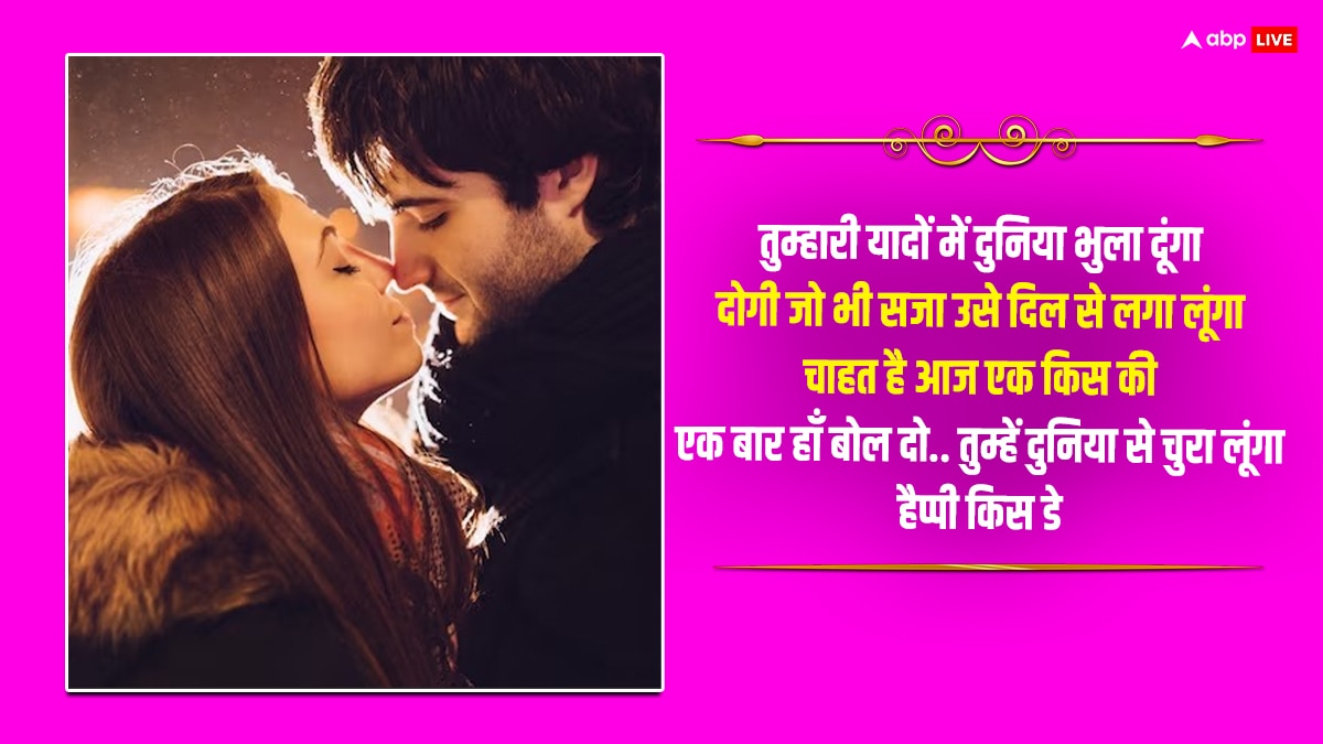 Happy Kiss Day 2024 Wishes: Kiss Day पर इन मैसेज से करें प्यार का इजहार, और गहरा होगा प्यार