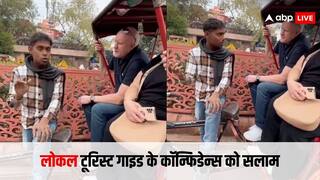 लोकल टूरिस्ट गाइड ने टूटी फूटी अंग्रेजी में विदेशियों को समझाई बात, लोग बोले - कॉन्फिडेंस की तारीफ करनी पड़ेगी