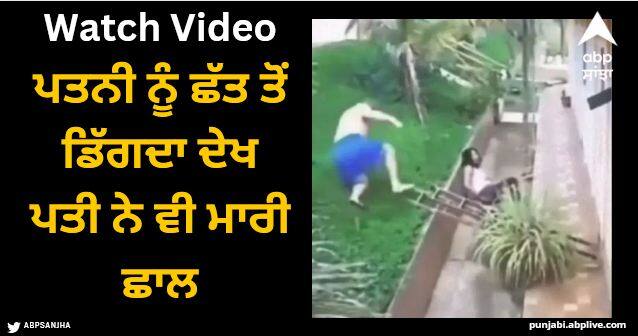 woman fell from roof and her husband did not think before jumping to help her video viral Viral Video: ਪਤਨੀ ਨੂੰ ਛੱਤ ਤੋਂ ਡਿੱਗਦਾ ਦੇਖ ਪਤੀ ਨੇ ਵੀ ਮਾਰੀ ਛਾਲ, ਖ਼ਤਰਨਾਕ ਨਜ਼ਾਰਾ ਦੇਖ ਕੰਬ ਗਏ ਲੋਕ