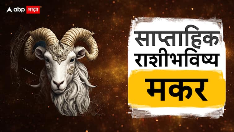 Capricorn Weekly Horoscope 11th to 17th February makar Rashi Saptahik Rashi Bhavishya Health Wealth Career Love Life Prediction Marathi News Capricorn Weekly Horoscope 11 To 17 Feb 2024 : मकर राशीसाठी नवीन आठवडा बदलांचा; तुमचं आयुष्य घेणार अनोखं वळण, साप्ताहिक राशीभविष्य जाणून घ्या