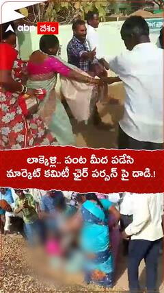 లాక్కెళ్లి..పంట మీద పడేసి..మార్కెట్ కమిటీ ఛైర్ పర్సన్ మీద దాడి.!