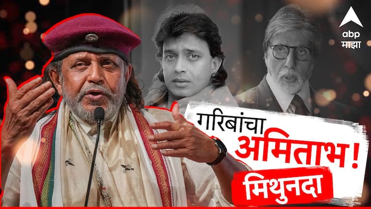 Why Mithun Chakraborty Called As Amitabh Bachchan Of Poor People Bollywood Entertainment news abpp Mithun Chakraborty : मिथुन चक्रवर्ती यांना गरिबांचा अमिताभ बच्चन असे का म्हणतात? स्वत: डिस्को डान्सरने सांगितला किस्सा