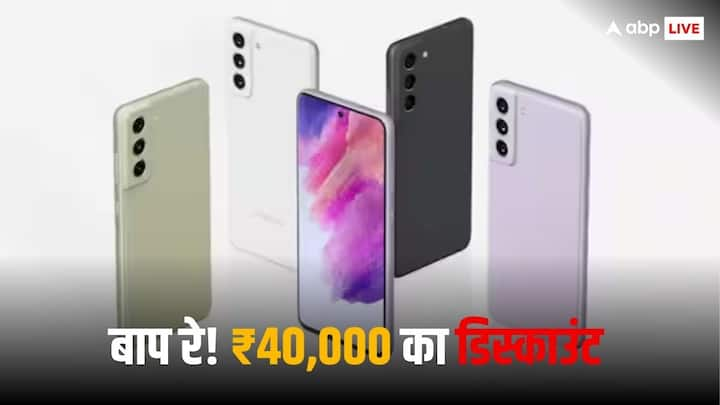 Samsung Galaxy S21 FE 5G: सैमसंग के एक प्रीमियम फ्लैगशिप स्मार्टफोन पर 40,000 रुपये का डिस्काउंट दिया जा रहा है. आइए हम आपको इस फोन के फीचर्स के बारे में बताते हैं.