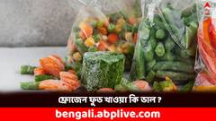 Frozen Foods: রান্নার ঝামেলা কম, কিন্তু ফ্রোজেন ফুড কি স্বাস্থ্যকর?