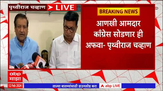 Prithviraj Chavan Full PC : अशोक चव्हाण असा निर्णय घेतील याची अपेक्षा नव्हती : पृथ्वीराज चव्हाण