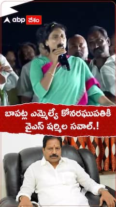 బాపట్ల ఎమ్మెల్యే కోనరఘుపతికి షర్మిల సవాల్.!