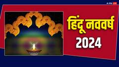 Hindu New Year 2024: हिंदू नववर्ष की शुरुआत कब से होगी, नोट करें सही डेट