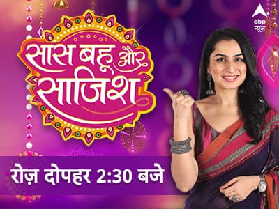 सास, बहू और साजिश