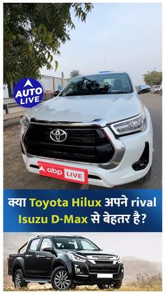 क्या Toyota Hilux अपने rival Isuzu D- Max से बेहतर है? |ऑटो लाइव