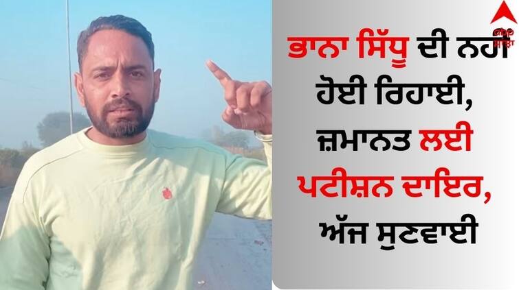 Jalandhar News bhaana Sidhu not released Petition filed for bail hearing today know details Jalandhar News: ਭਾਨਾ ਸਿੱਧੂ ਦੀ ਨਹੀਂ ਹੋਈ ਰਿਹਾਈ, ਜ਼ਮਾਨਤ ਲਈ ਪਟੀਸ਼ਨ ਦਾਇਰ, ਅੱਜ ਸੁਣਵਾਈ