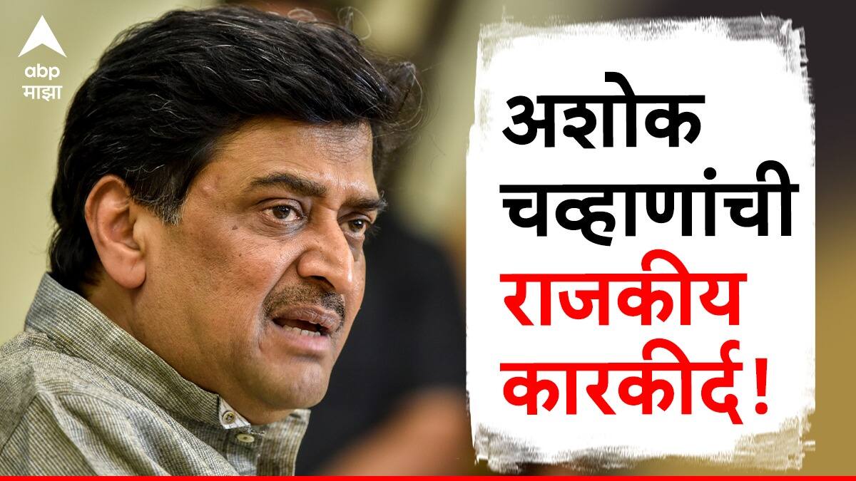 Ashok Chavan : युवक काँग्रेसचे उपाध्यक्ष ते मुख्यमंत्री, आदर्श घोटाळ्यामुळे राजीनामा, चार वर्षांनी दमदार कमबॅक, अशी आहे अशोक चव्हाणांची राजकीय कारकीर्द