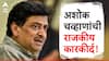 Ashok Chavan : युवक काँग्रेसचे उपाध्यक्ष ते मुख्यमंत्री, आदर्श घोटाळ्यामुळे राजीनामा, चार वर्षांनी दमदार कमबॅक, अशी आहे अशोक चव्हाणांची राजकीय कारकीर्द