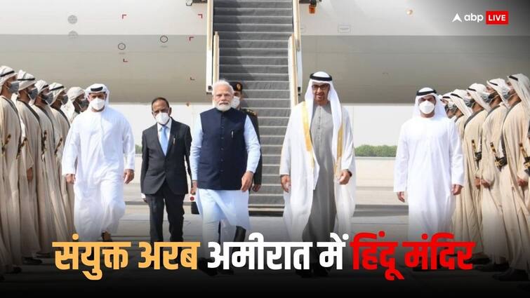 Abu Dhabi Hindu Temple video viral first Hindu temple PM Modi will inaugurate in Abu Dhabi BAPS released video of temple construction Abu Dhabi Hindu Temple: दो दिन बाद अबू धाबी में जिस पहले हिंदू मंदिर का उद्घाटन करेंगे पीएम मोदी, वो बना कैसे? सामने आया वीडियो