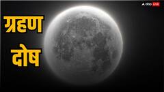 Grahan Dosh: 2 दिन ग्रहण दोष का साया, इन 3 राशियों को बरतनी होगी बहुत सावधानी