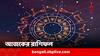 Daily Horoscope: চোখের সমস্যা ভোগাবে কোন রাশির জাতকদের? চাকরিতে উন্নতি কাদের? দেখুন আজকের রাশিফল