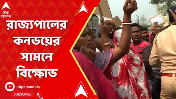 মিনাখাঁয় রাজ্যপালের কনভয়ের সামনে ১০০ দিনের কাজের টাকার দাবিতে দফায় দফায় বিক্ষোভ