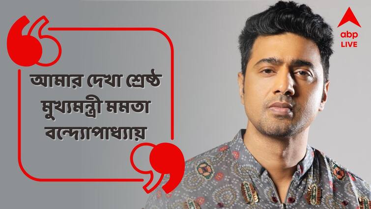 Dev shares his political stand and  his relation with Mamata Banerjee today from Arambag Rally Dev on Politics: 'রাজনীতিতে এসেছিলাম দিদির হাত ধরে, থেকে গেলাম দিদির হাত ধরেই'.. বলছেন দেব