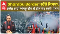Shambu Border Live: ਕਿਸਾਨਾਂ ਦਾ ਸਾਹਮਣਾ ਹਰਿਆਣਾ ਪੁਲਿਸ ਨਾਲ, ਕਿਸਾਨ ਅੰਦੋਲਨ 2.0