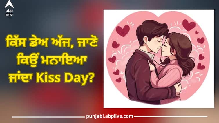 Happy Kiss Day 2024, know why Kiss Day is celebrated? You will be surprised to know benefits Happy Kiss Day 2024: ਕਿੱਸ ਡੇਅ ਅੱਜ, ਜਾਣੋ ਕਿਉਂ ਮਨਾਇਆ ਜਾਂਦਾ Kiss Day? ਫਾਇਦੇ ਜਾਣ ਹੋ ਜਾਵੇਗੋ ਹੈਰਾਨ