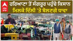 Farmers Protest 2024| ਹਰਿਆਣਾ ਤੋਂ ਸੰਗਰੂਰ ਪਹੁੰਚੇ ਕਿਸਾਨ, ਮਿਲਕੇ ਦਿੱਲੀ 'ਤੇ ਬੋਲਣਗੇ ਧਾਵਾ