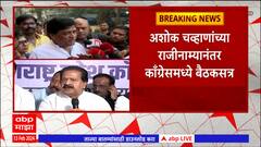 Ashok Chavan यांच्या राजीनाम्यानंतर काँग्रेसकडून डॅमेज कंट्रोल, मुंबईत बोलावली महत्वाची बैठक