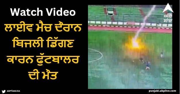 footballer dies due to lightning strikes during live match video viral Viral Video: ਲਾਈਵ ਮੈਚ ਦੌਰਾਨ ਬਿਜਲੀ ਡਿੱਗਣ ਕਾਰਨ ਫੁੱਟਬਾਲਰ ਦੀ ਮੌਤ, ਰੌਂਗਟੇ ਖੱੜ੍ਹੇ ਕਰ ਦੇਣ ਵਾਲੀ ਵੀਡੀਓ ਵਾਇਰਲ